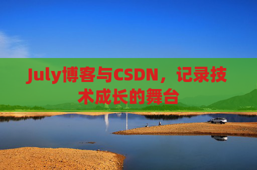 CSDN博客电脑,技术分享与学习的最佳伙伴