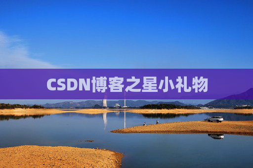 CSDN博客之星小礼物