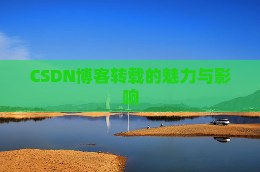 CSDN博客转载的魅力与影响