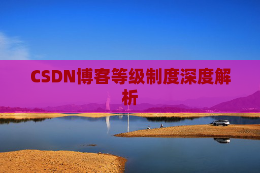 CSDN博客等级制度深度解析